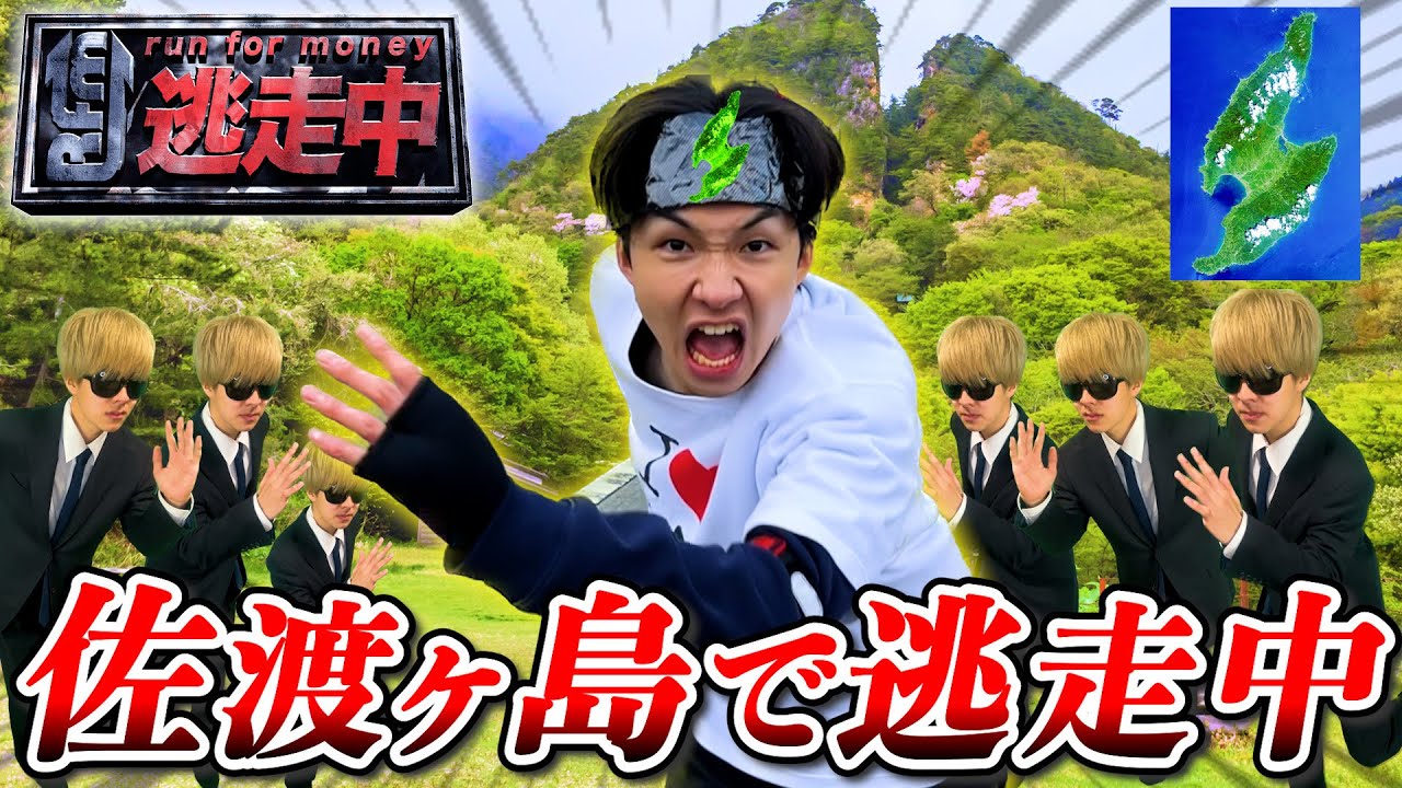 逃走中を佐渡ヶ島でやったらハンター310体放出でヤバいことにwww【コント】