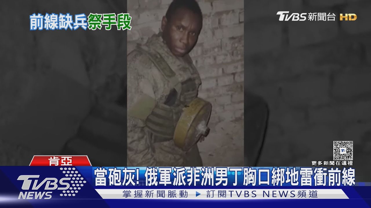 月薪11萬+入籍俄國! CNN揭俄軍誘騙非洲男丁上前線「當砲灰」｜TVBS新聞網 @tvbsnews24live