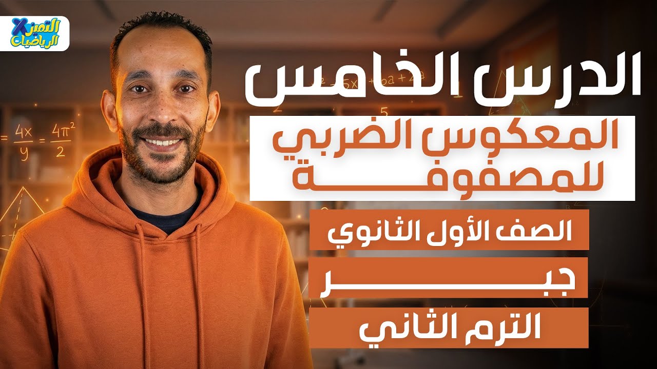 المعكوس الضربى للمصفوفه | جبر | رياضه اولي ثانوي ترم تاني 2026