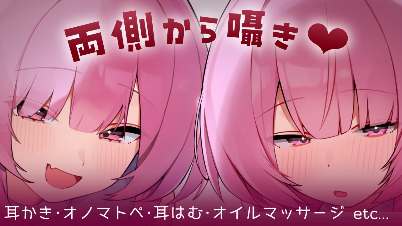 【両耳ASMR】癒やしボイスでサンドイッチ❤オノマトペ/耳かき/オイルマッサージ【椎名みこと】