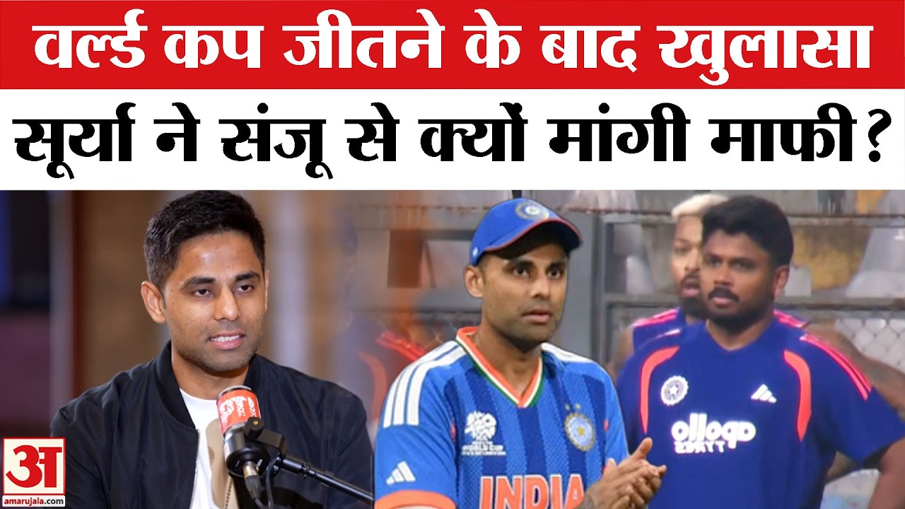 Surya Kumar Yadav Latest Interview: Sanju Samson से क्यों मांगी माफी | ICC T20 World Cup । Ishan
