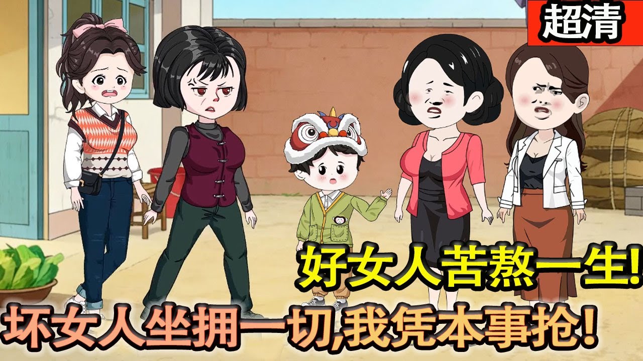 沙雕動畫【女人苦熬一生，壞女人瀟灑享世！我林晚，偏要搶，偏要贏！】#乖仔动画