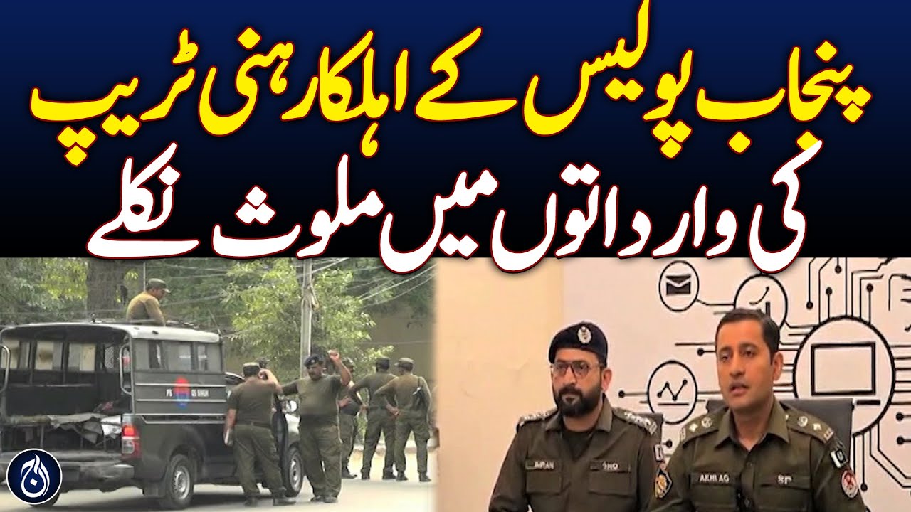 Punjab Police Officers Involved in Honey Trap Incidents - Aaj News