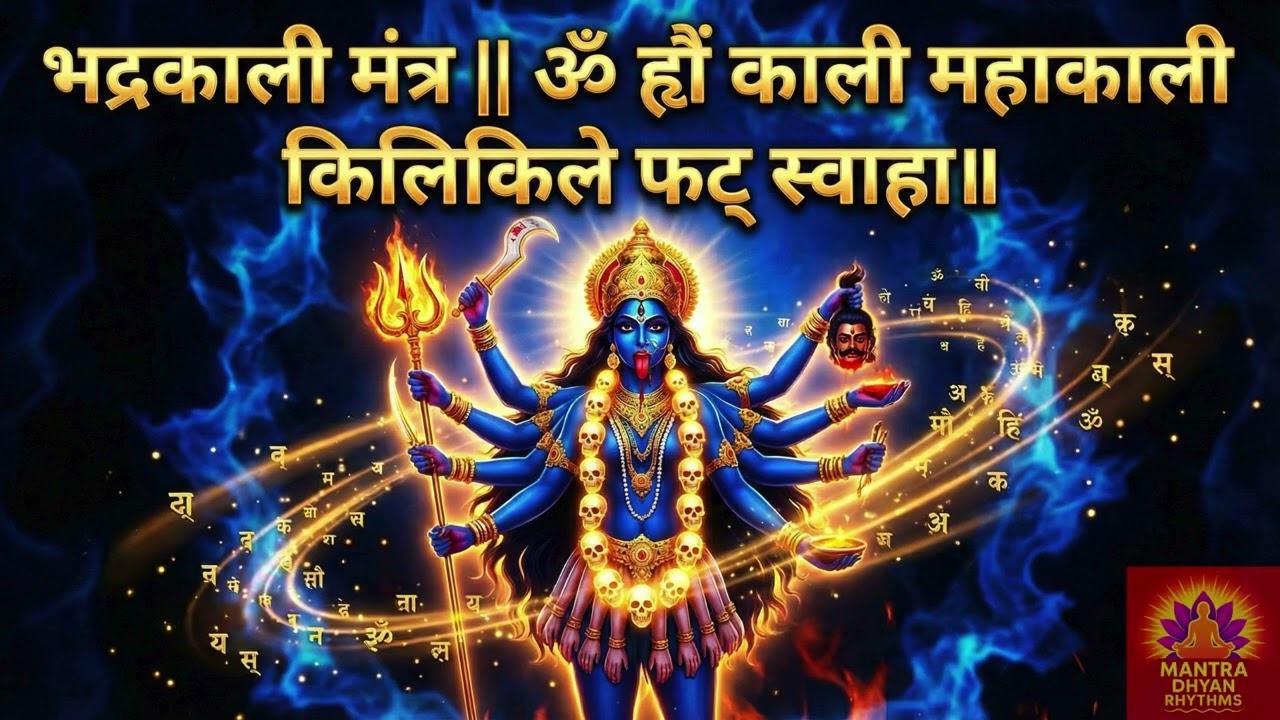 भद्रकाली मंत्र | Bhadrakali Mata Mantra | ॐ ह्रौं काली महाकाली किलिकिले फट् स्वाहा॥