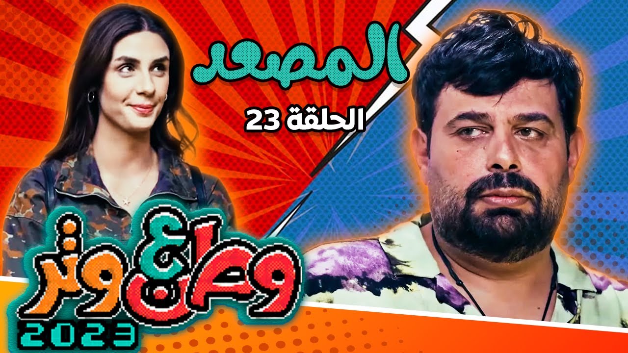 وطن ع وتر 2023 مع أبو الفراجين - المصعد - الحلقة 23