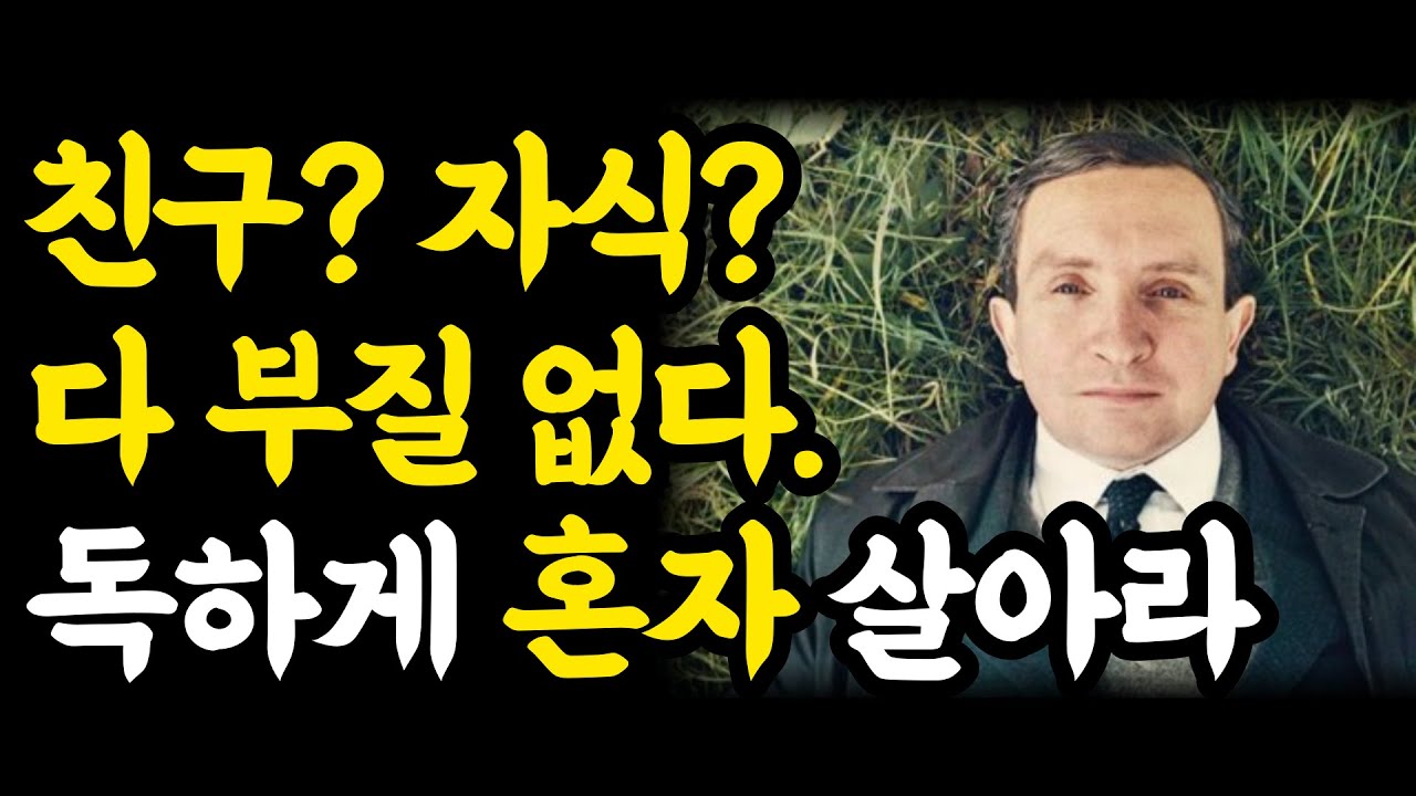 [마흔에읽는쇼펜하우어] 나이들수록 혼자가 되어 나만의 인생을 즐겨야 하는 이유