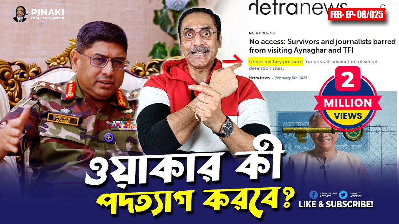 জেনারেল ওয়াকার উজ জামান কী পদত্যাগ করবে ? Pinaki Bhattacharya || The Untold