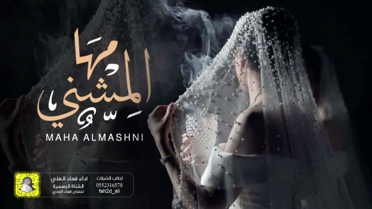 زفة مها المشني اداء فهاد العلي