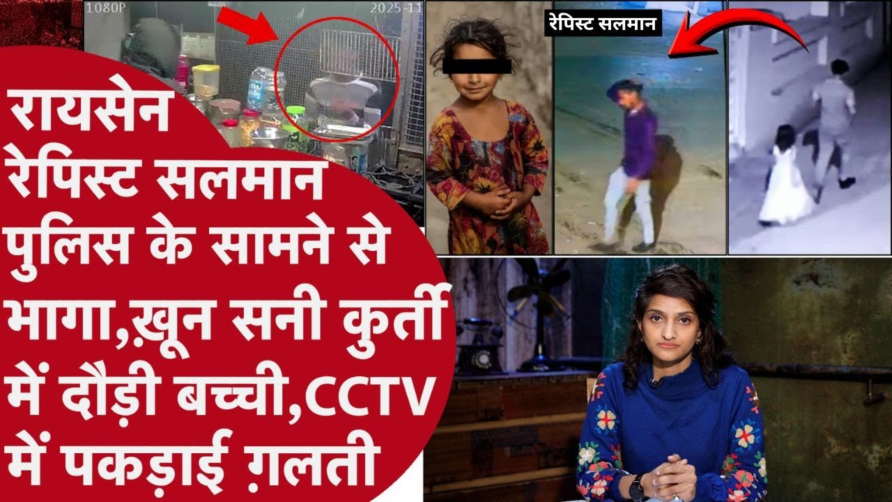 Raisen ख़ून सनी कुर्ती में दौड़ी बच्ची रेप के बाद Rapist Salman सड़कों पर करता रहा बेशर्मी,मिला सबूत