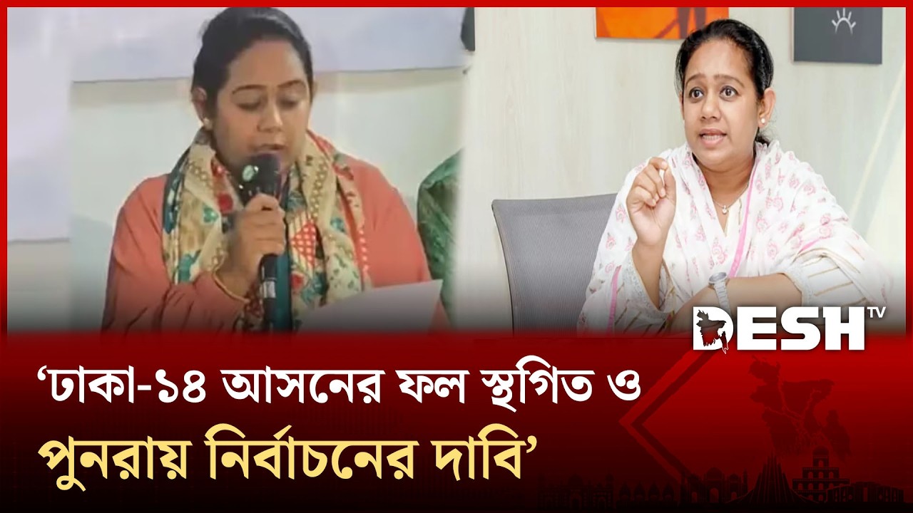 ঢাকা-১৪ আসনের ফল স্থগিত ও পুনরায় নির্বাচনের দাবি: সানজিদা ইসলাম তুলি | Sanjida Tuli | Desh TV