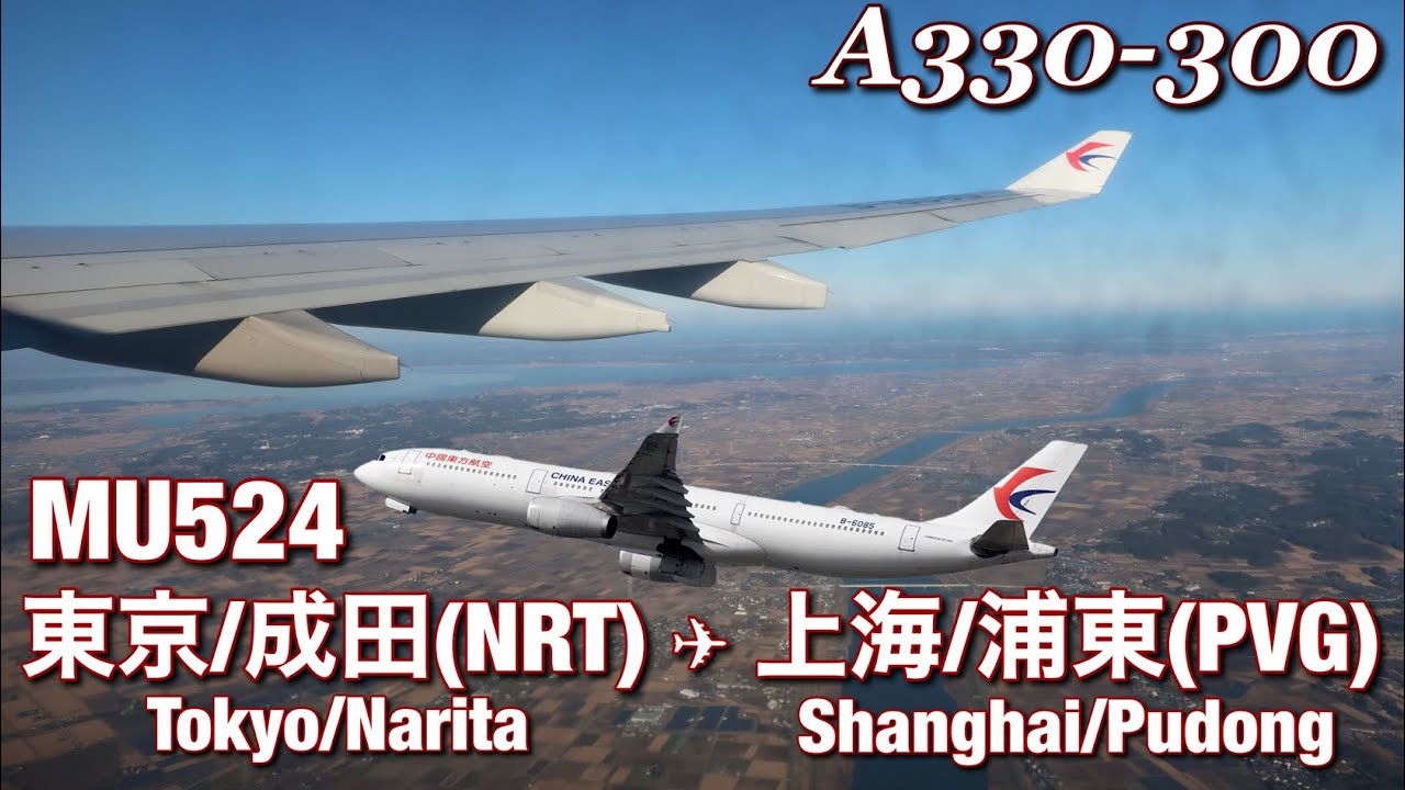 【全区間機窓】中国東方航空  東京成田 - 上海浦東 MU524【Full Flight View】