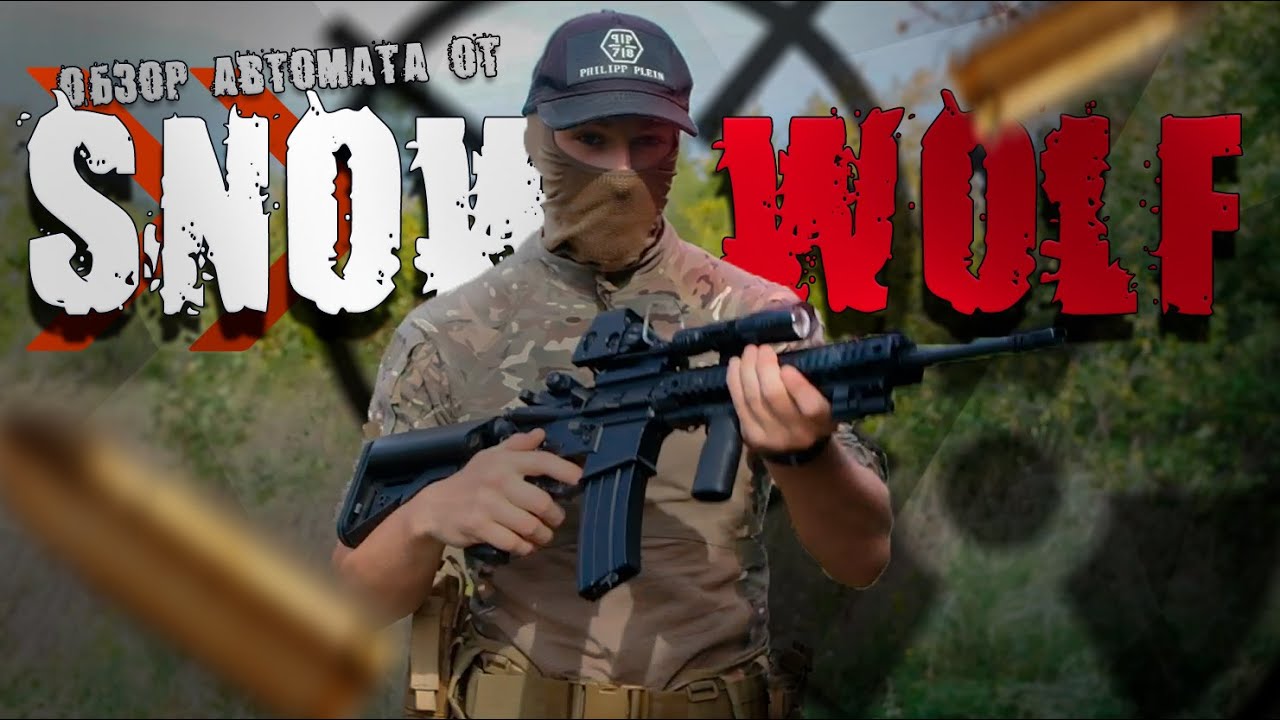 Первый в мире обзор на страйкбольный карабин от SNOW WOLF