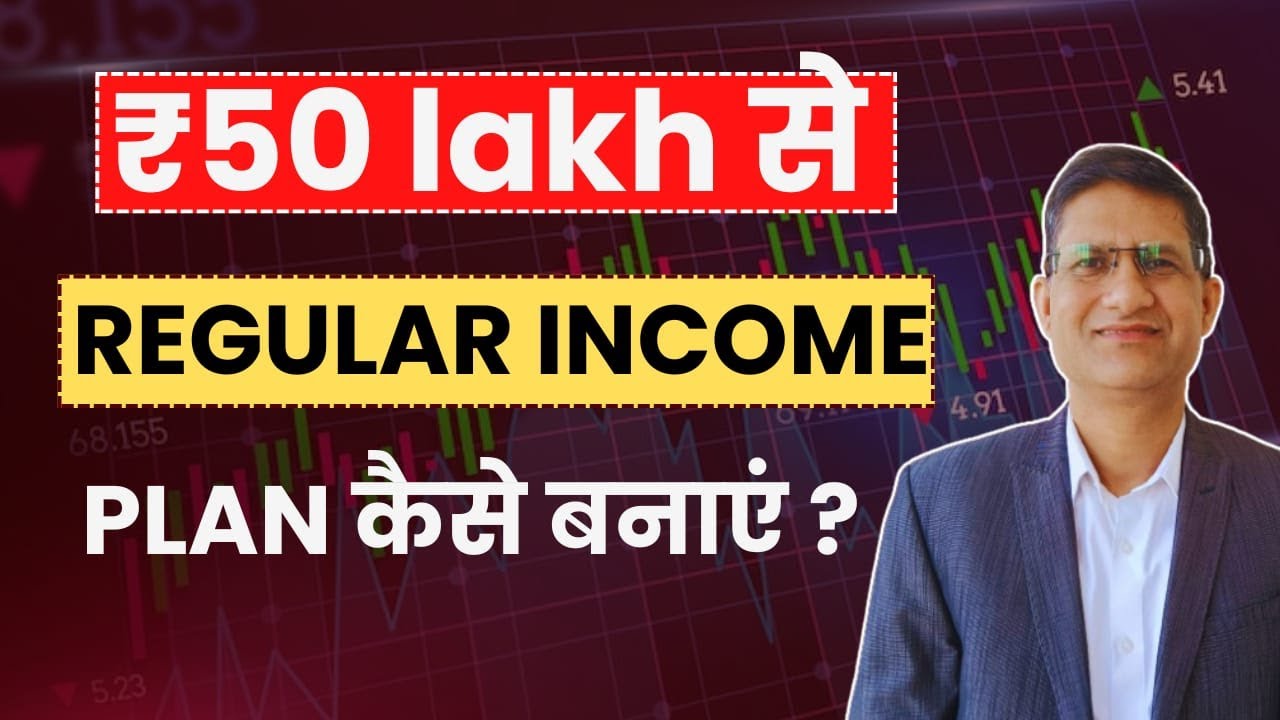 SWP कैसे करें  ? How to Build a REGULAR INCOME PLAN with ₹50 Lakhs ? How to Invest Retirement Money