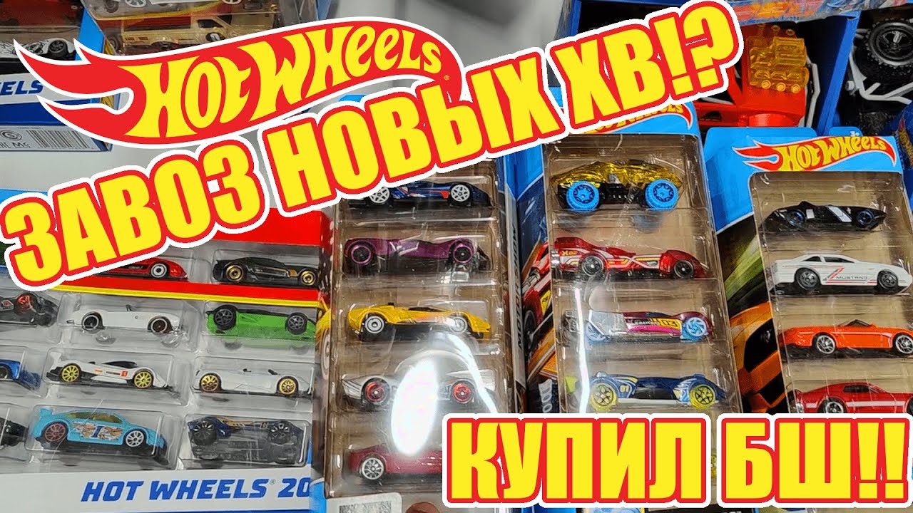 Влог коллекционера Hot Wheels - Завоз в ДМ и новый боуншейкер