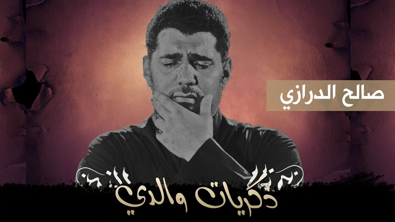 ذكريات والدي | صالح الدرازي | ليلة 4 محرم 1441 هـ