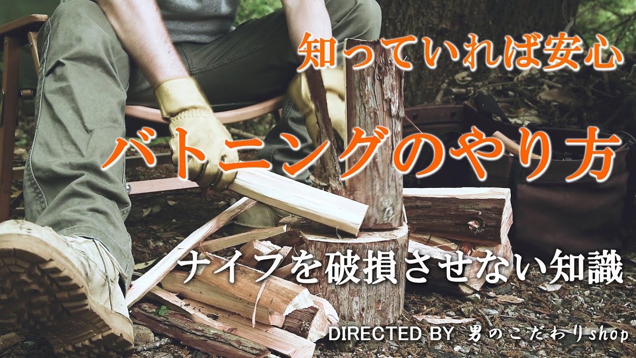 バトニングのやり方 方法 知識 ナイフを壊さない バトニングとは 説明 薪割り ブッシュクラフト サバイバル ソロキャンプ フルタング おすすめ 人気