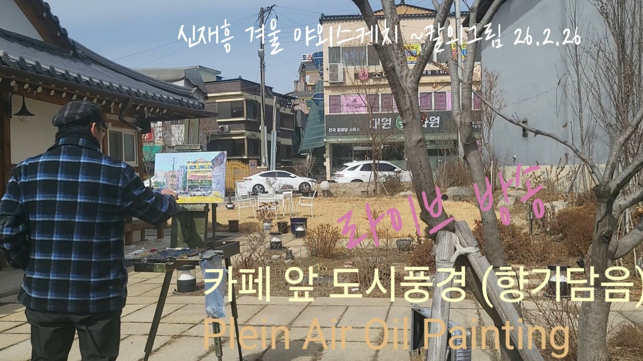 카페 앞 도시풍경 (향기담음 ) 라이브방송  야외스케치  ~칼의그림 2026.2.26#Plein Air Oil Painting #Landscape Oil Painting#미술강의