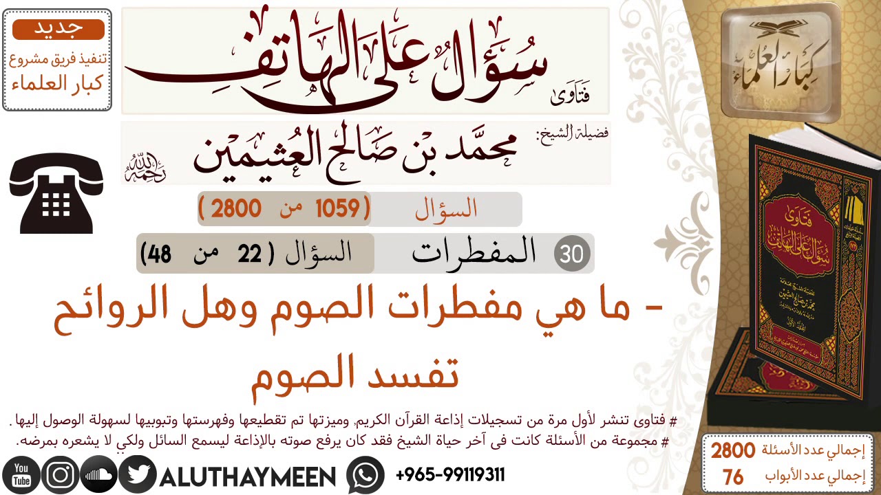 1059- ما حكم سحب الدم أثناء الصيام /سؤال على الهاتف 📞 /ابن عثيمين