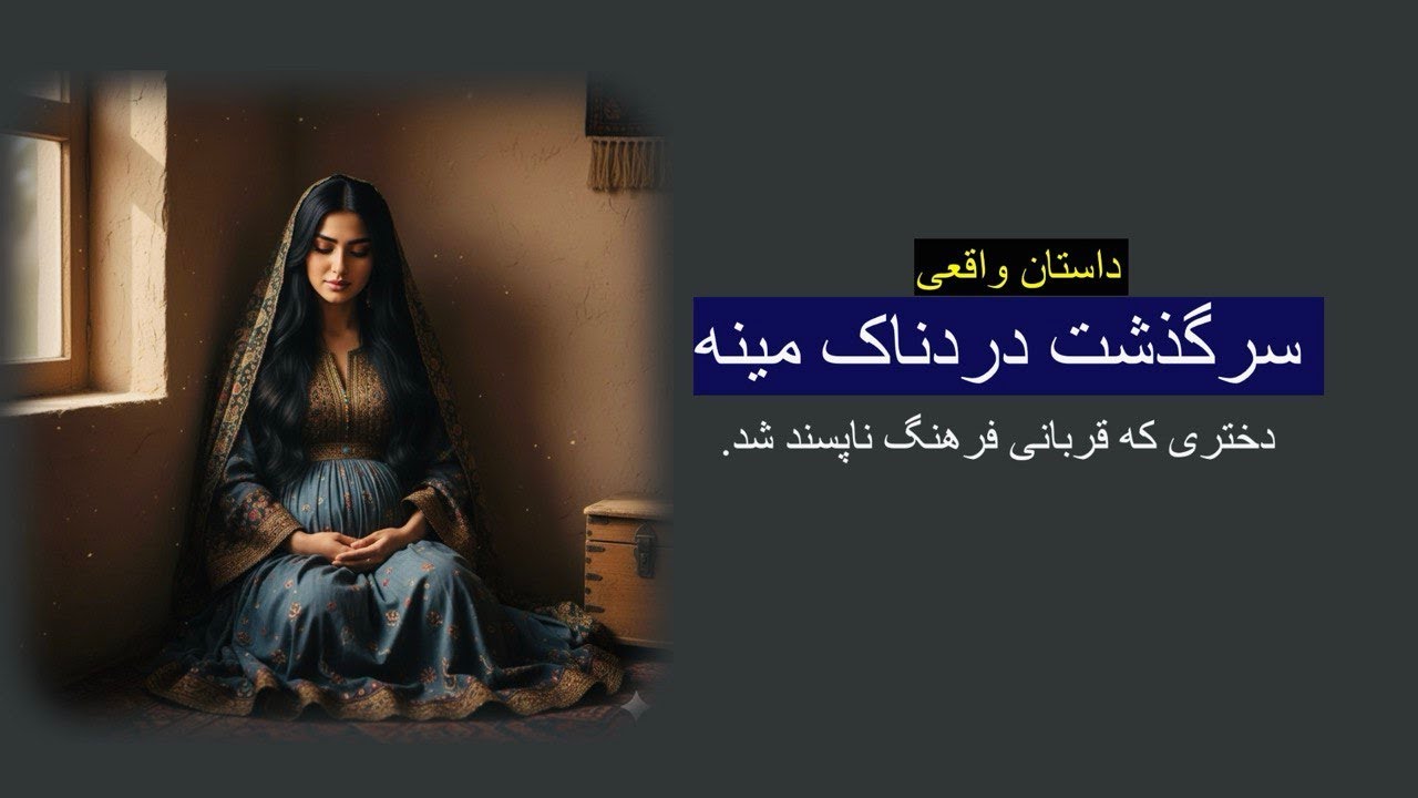 سه بار مادر شدم اما هرگز خوشحال نشدم. سرگذشت دردناک مینه. داستان واقعی رنج تا گنج با رها