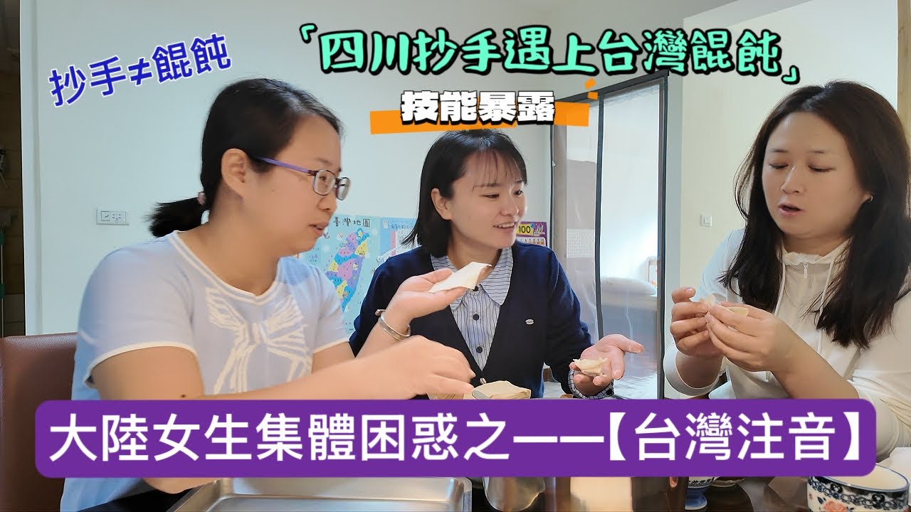 糟糕，陸妻技能暴露了！四川抄手遇上台灣餛飩！讓大陸女生們困惑之——【台灣注音】#新住民#陸配#陸配在台灣#台灣
