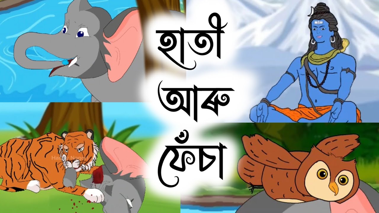 Assamese Story - এক হাতী আৰু ফেঁচাৰ কথা | hati aru fesa | koka deuta aru nati lora | Hadhu Nogori