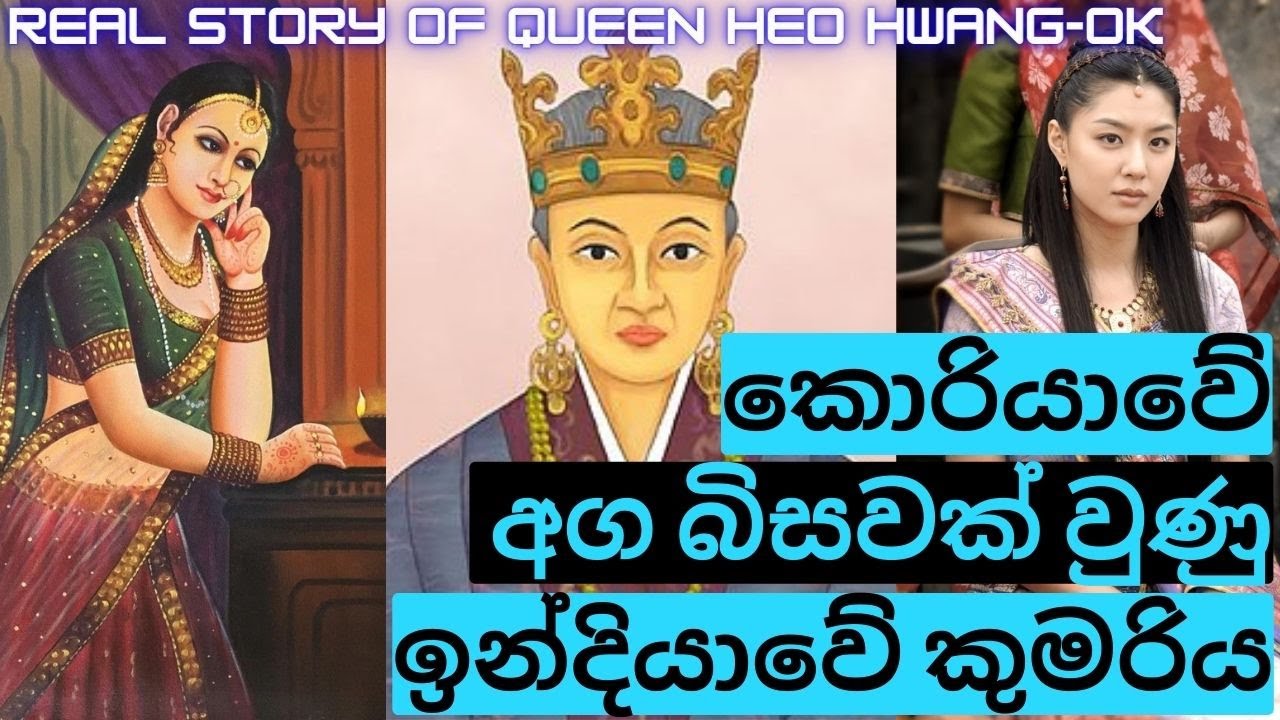 සූරිරත්න කුමරිය කුමරිය කොරියාවේ අග බිසවක් වුණු හැටි - Real Story of Queen Heo Hwang-ok (sururathna)