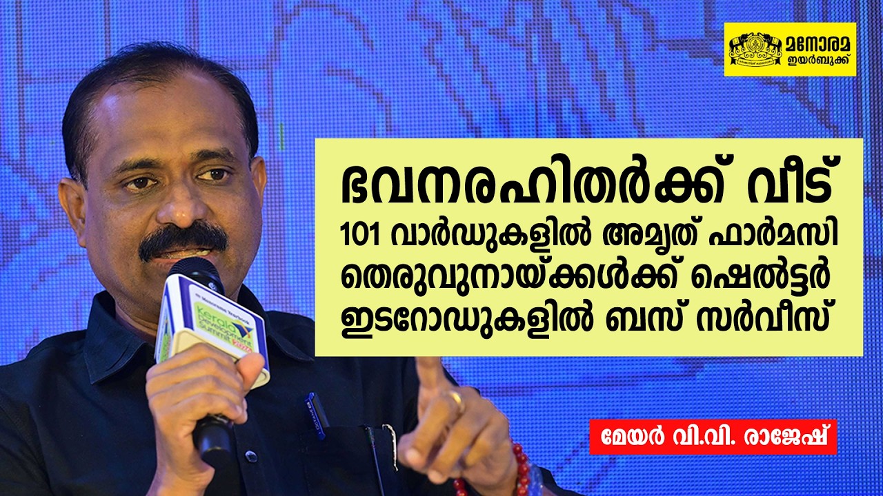തിരുവനന്തപുരം കോർപറേഷൻ്റെ നേട്ടങ്ങൾ |VV Rajesh |Manorama Yearbook Kerala Development Summit 2026