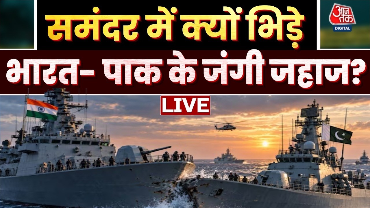 India-Pakistan Ship Collision News LIVE : समंदर में क्यों भिड़े भारत- पाक के जंगी जहाज? | Indian Navy