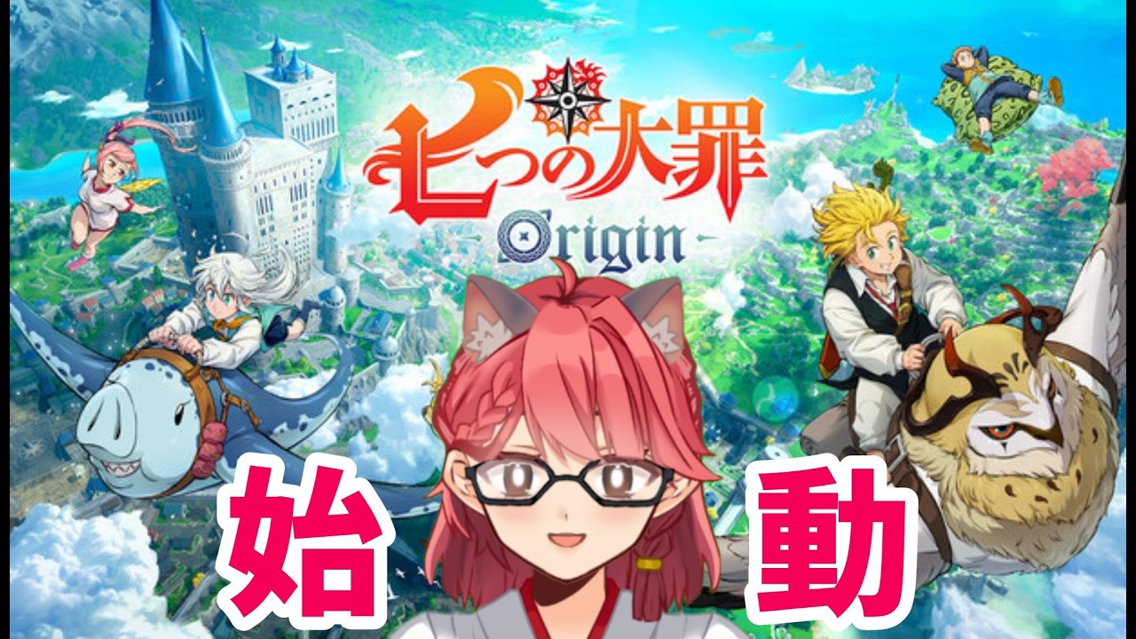 【七つの大罪 Origin】好きなアニメのゲームやるぞ！！！楽しみ！！！⚠️ネタバレ注意⚠️【畑澄ダイコン】