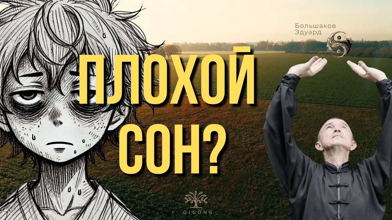 Плохой сон?