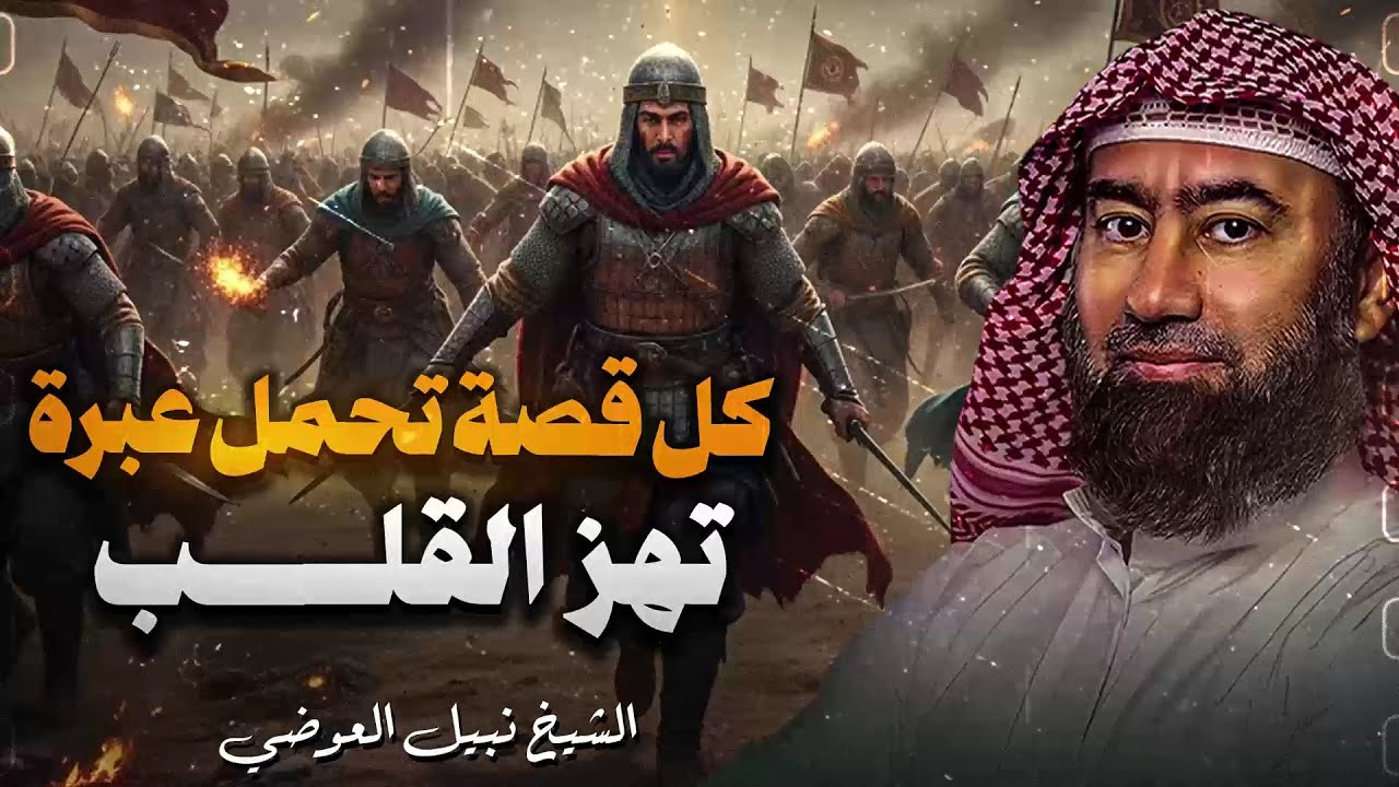 استرخي واستمع | روائع قصص القرآن الكريم المشوقة | أحداث مدهشة وعبر عظيمة | الشيخ نبيل العوضي 🎧