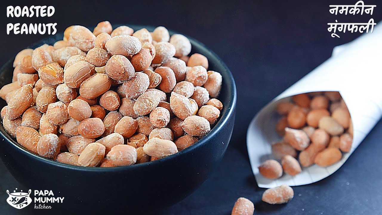 Roasted Peanuts | बाजार जैसी भुनी हुई नमकीन मूंगफली बनाएं घर में बेहद आसानी से