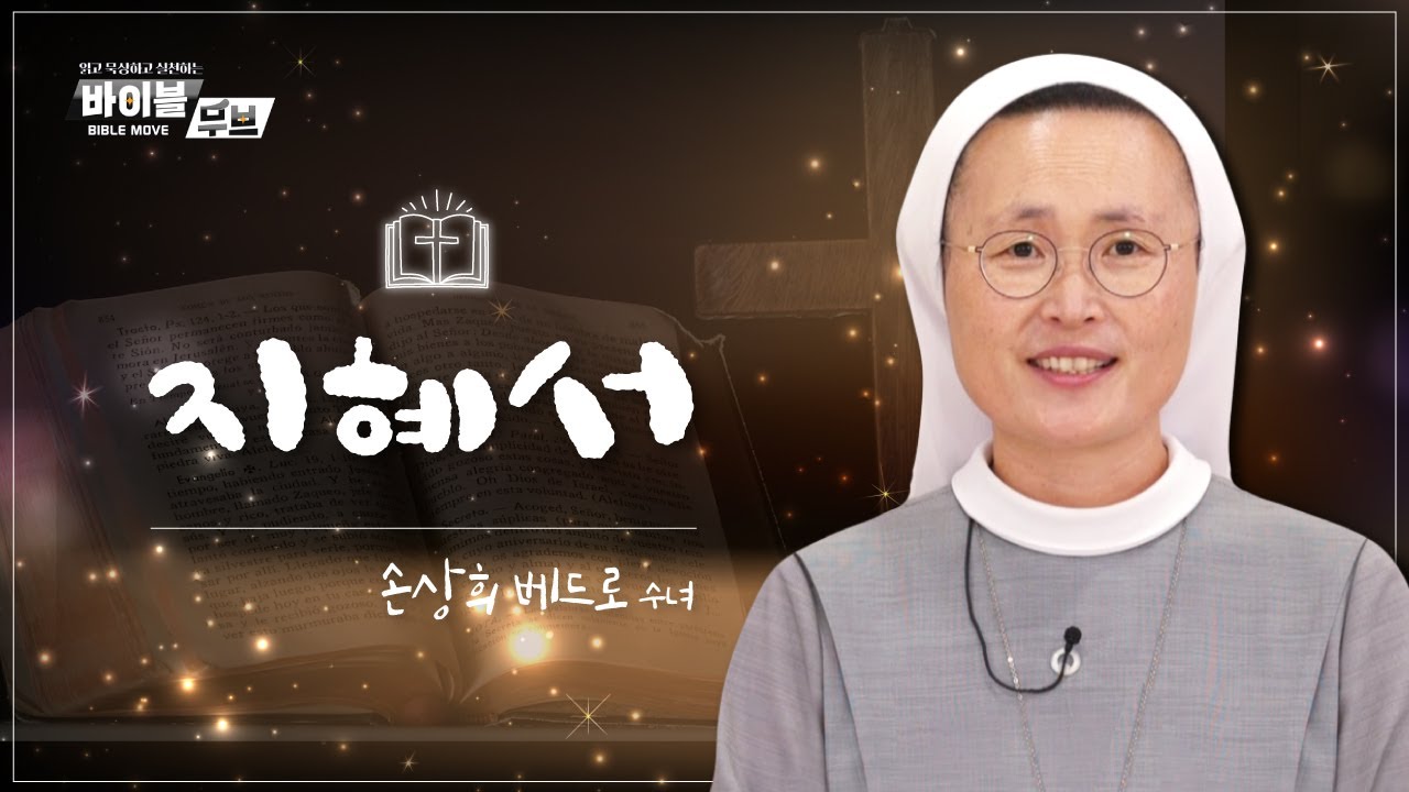 [바이블 무브] | 32회 지혜서 | 손상희 베드로 수녀