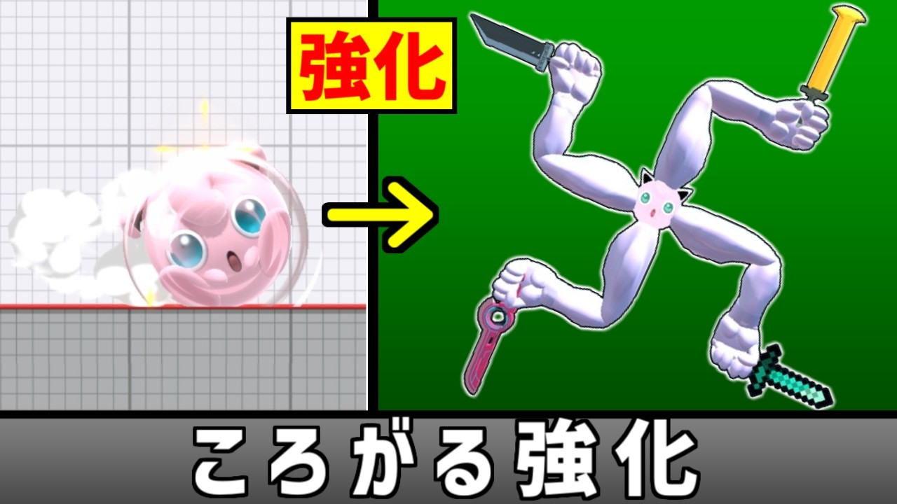 プリンの「ころがる」をパワー重視に強化したい【スマブラSP】