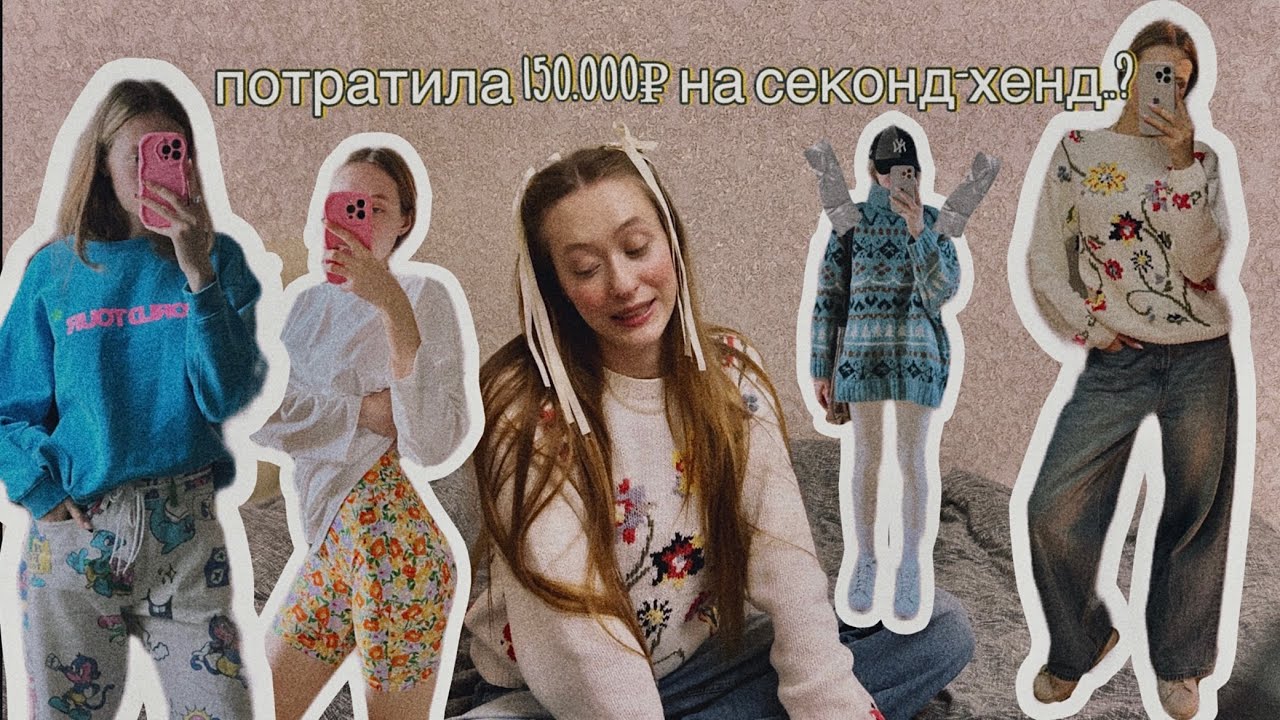 ПОКУПКИ ИЗ СЕКОНДА | потратила на вещи 150.000₽….