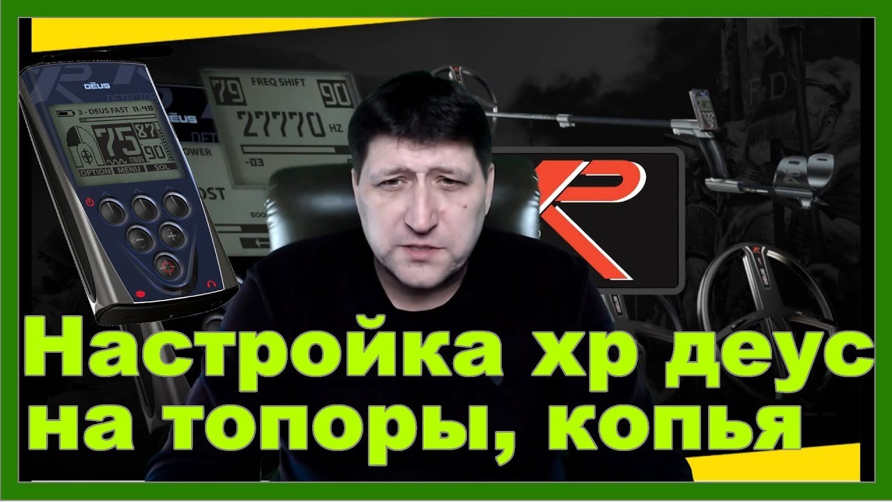 Настройка хр деус на топоры и мелкие монеты, также расскажу о метке и Вектографе (годографе) XP Deus