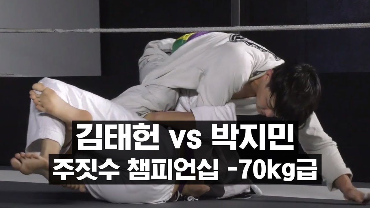 2021 몬스터짐 주짓수 챔피언십 -70kg급 4강 김태헌 vs 박지민