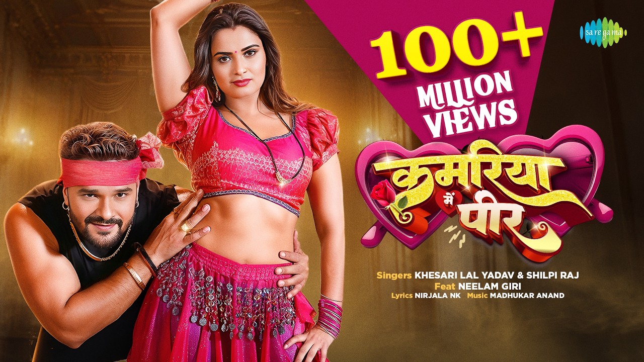 Khesari Lal New Song | Kamariya Mein Peer | भोजपुरी गाना | New Bhojpuri Song | Bhojpuri Gana