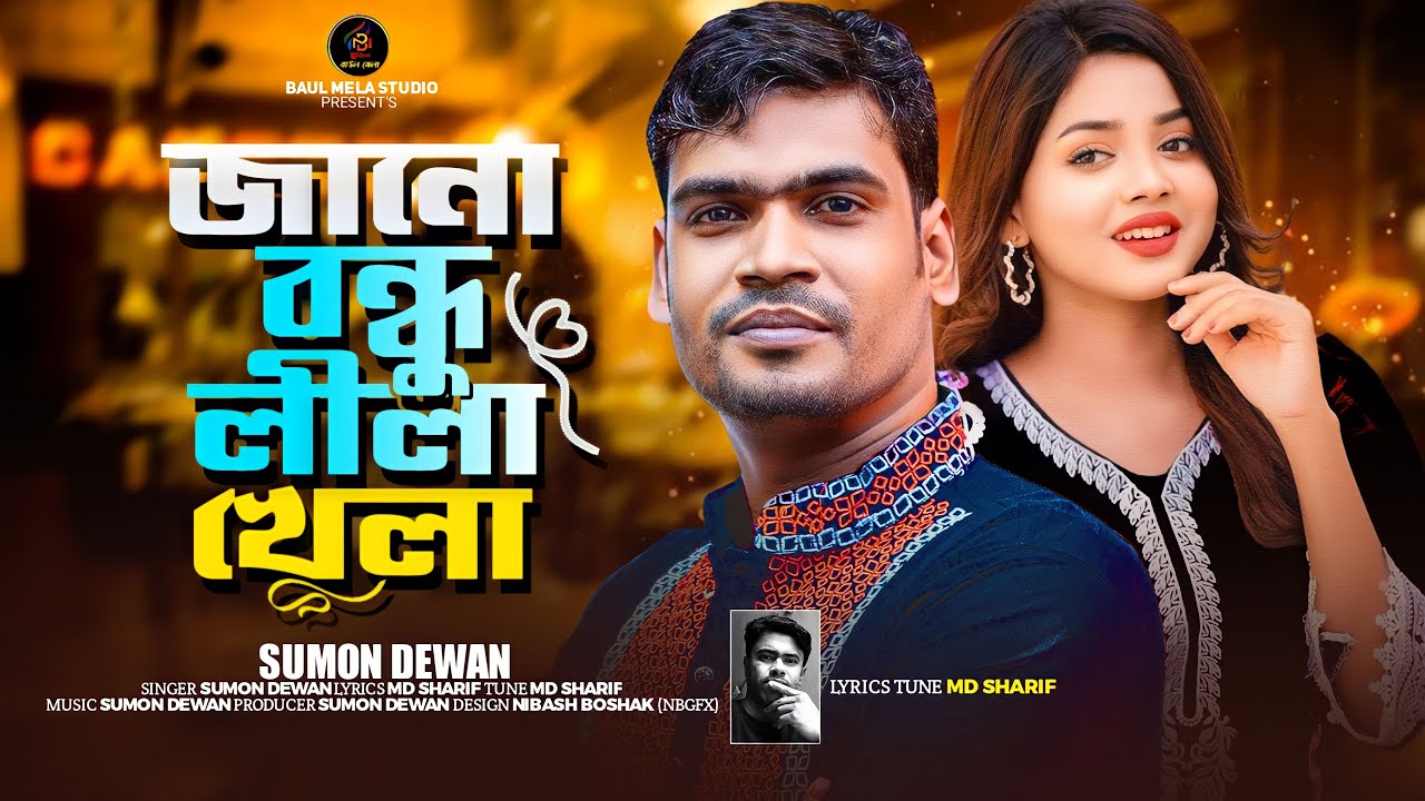 ভুলতে পারিনা আমি তোমার কথা।।সুমন দেওয়ান।।Jano Bondu Lila Khela।।Sumon Dewan Tiktok vairal Song 2023