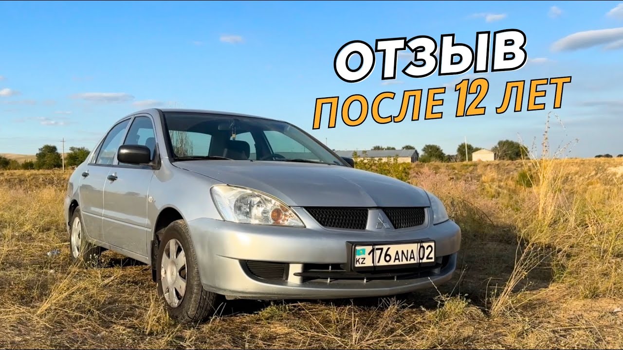 Обзор через 12 Лет На Lancer IX. Честный Отзыв Владельца Mitsubishi Lancer 9 (IX) 2008 года