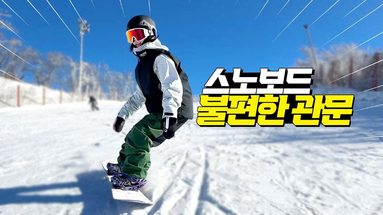 스노보드 상급자로 가는 불편한 관문! 스위치 라이딩 다시 초보가 된 느낌!