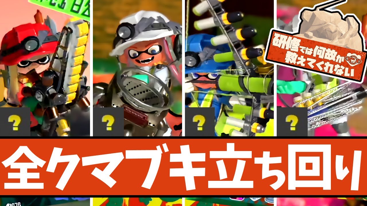【最高のお祭り】クマサン印のブキ全種解説！大まかな立ち回りまとめ【#スプラトゥーン3 】
