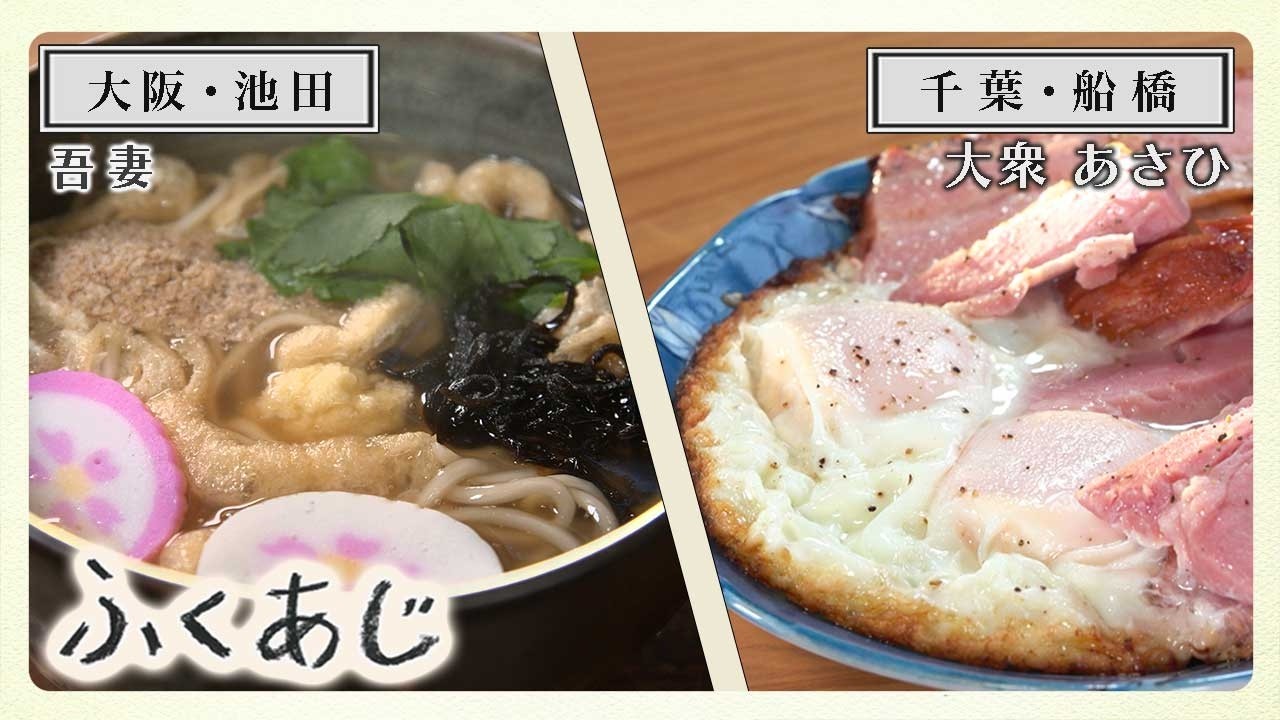 【ふくあじ】大阪・池田「吾妻」・ 千葉・船橋「大衆 あさひ」
