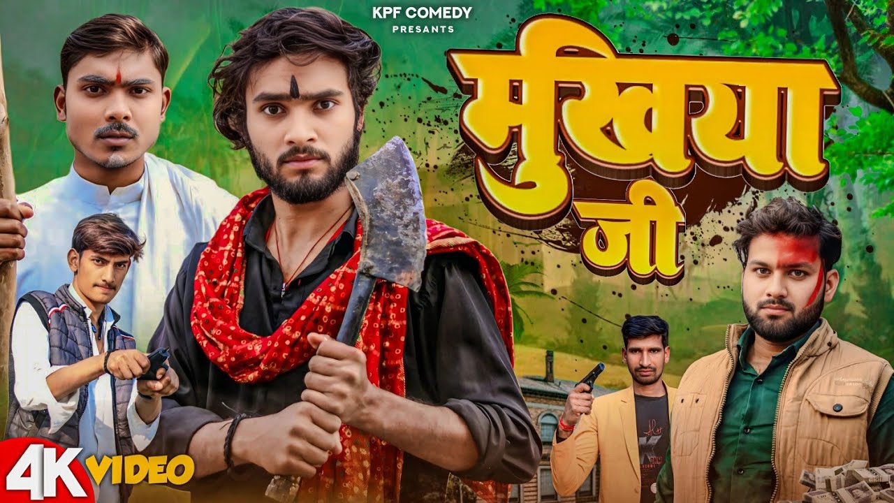 Mukhiya Ji || मुखिया जी || Kpf Comedy || Kpf