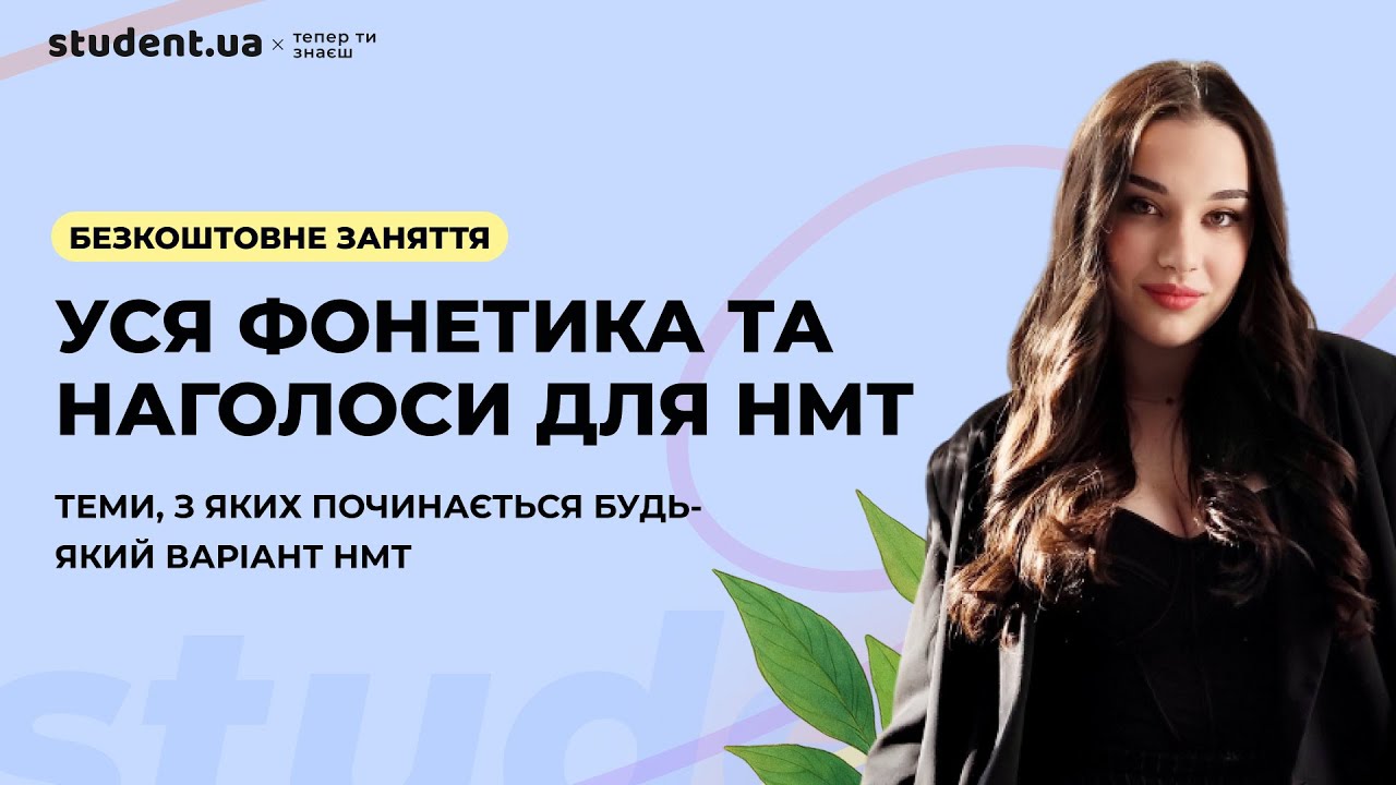 Уся фонетика та наголоси для НМТ