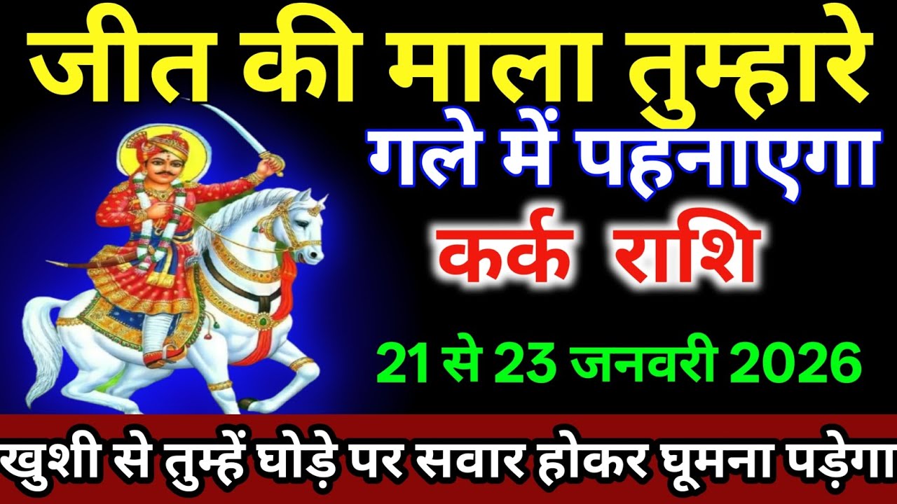 कर्क राशि वालों 21 से 23 जनवरी/आखिर जीत की माला तुम्हारे गले में पहनाएगा |#karkrashi  