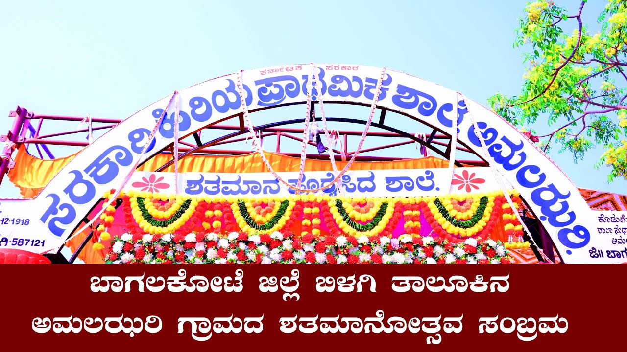 Sarakaari ಹಿರಿಯ ಪ್ರಾಥಮಿಕ ಶಾಲೆ ಅಮಲಝರಿ HPS AMALZARI 