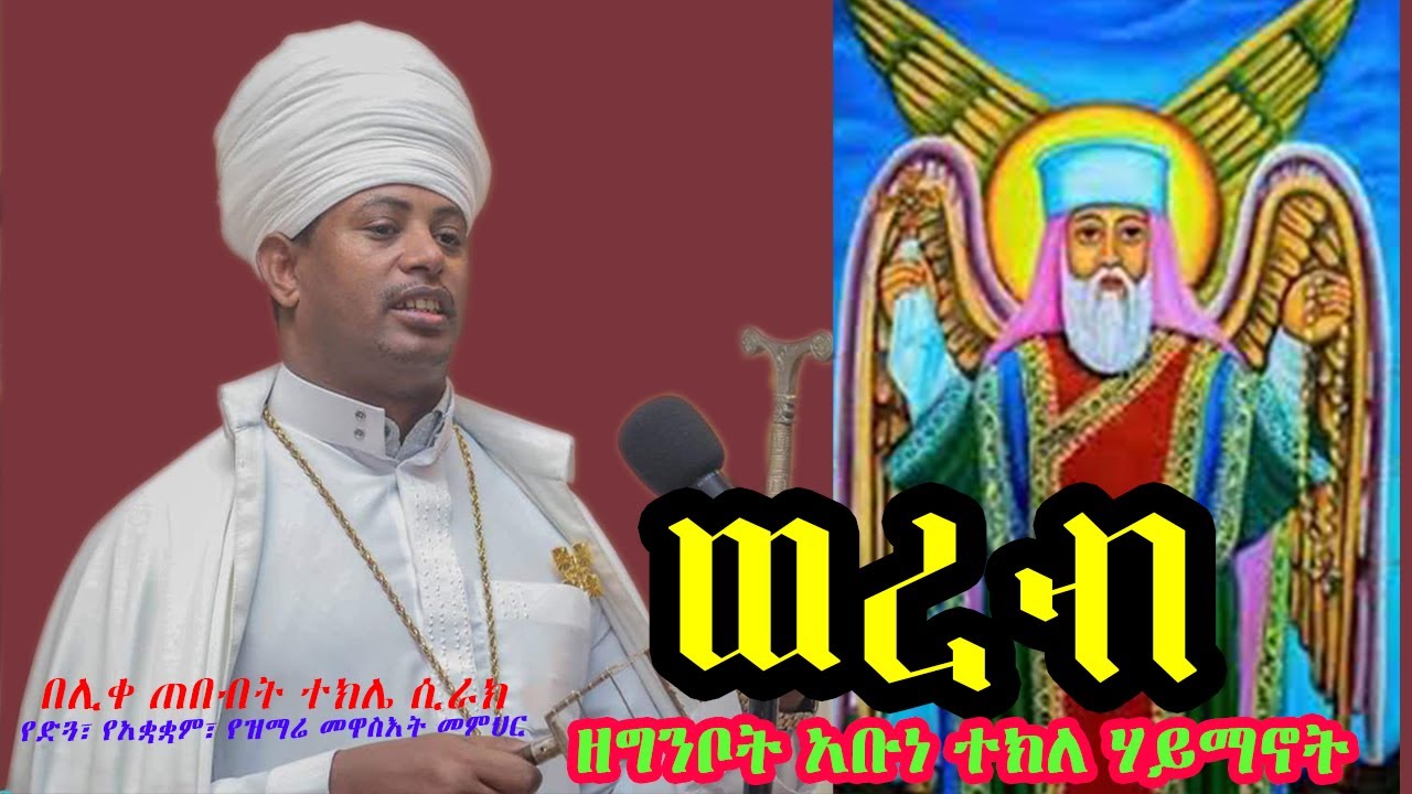 ወረብ ዘግንቦት አቡነ ተክለ ሃይማኖት፤ በሊቀ ጠበብት ተክሌ ሲራክ ዘደብረ ብርሃን ቅድስት ሥላሴ - Dallas, TX