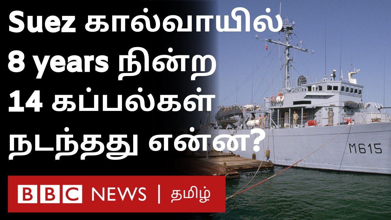Suez Canal Blocked: Ever Given Ship பற்றி உலகமே பதறியது ஏன்? 1967 History சொல்லும் தகவல்கள்
