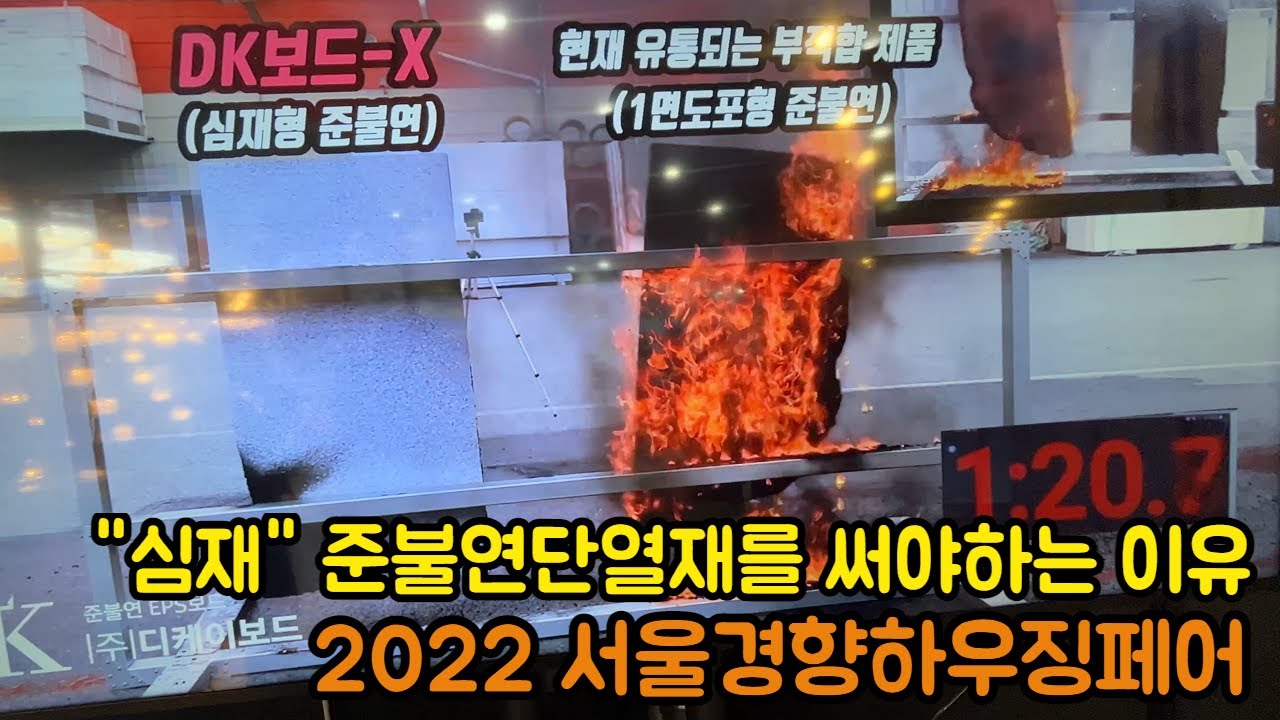 2022 경향하우징페어 심재준불연 비드법단열재 디케이보드